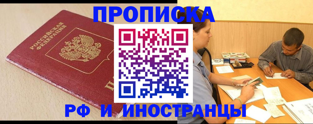 прописка в Радужном